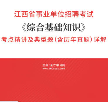 2026年江西省事业编考试《综合基础知识》考点精讲及典型题（含历年真题）AI讲解