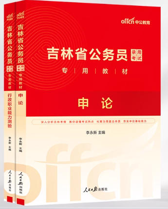 中公2026年吉林省公务员考试书申论行测