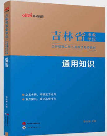 中公2026年吉林事业单位考试书通用知识教材