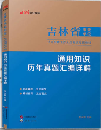 中公2026年吉林事业单位考试历年真题通用知识