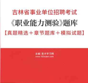 2026年吉林省事业编考试题库《职业能力测验》【真题精选＋章节题库＋模拟试题】AI讲解