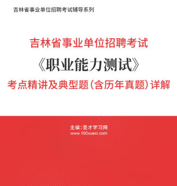 2026年吉林省事业编考试考点《职业能力测验》精讲及典型题(含历年真题)AI讲解