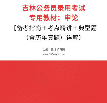 2026年吉林公务员考试教材：申论【备考指南＋考点精讲＋典型题（含历年真题）详解】AI讲解