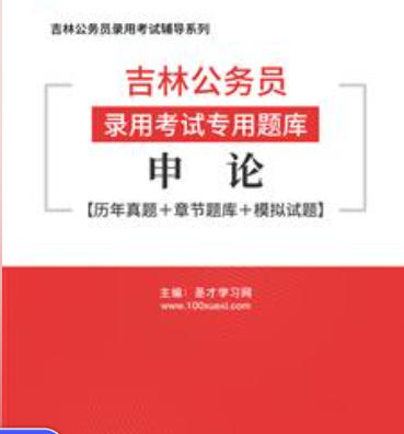 2026年吉林公务员考试题库:申论【历年真题+章节题库+模拟试题】AI讲解