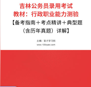 2026年吉林公务员考试教材:行政职业能力测验【备考指南+考点精讲+典型题(含历年真题)详解】AI讲解