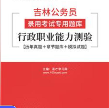 2026年吉林公务员考试题库:行政职业能力测验【历年真题+章节题库+模拟试题】AI讲解