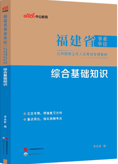 2026年福建省事业单位考试书综合基础知识