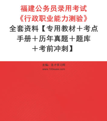 2026年福建公务员考试资料《行政职业能力测验》【专用教材+考点手册+历年真题+题库+考前冲刺】