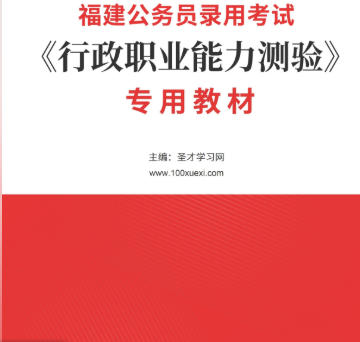 2026年福建公务员考试教材AI讲解《行政职业能力测验》专用