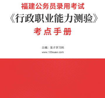 2026年福建公务员考试考点手册AI讲解《行政职业能力测验》