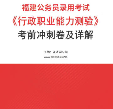 2026年福建公务员考试考前冲刺卷《行政职业能力测验》AI讲解