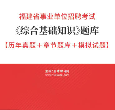 2026年福建省事业编考试题库《综合基础知识》【历年真题＋章节题库＋模拟试题】AI讲解