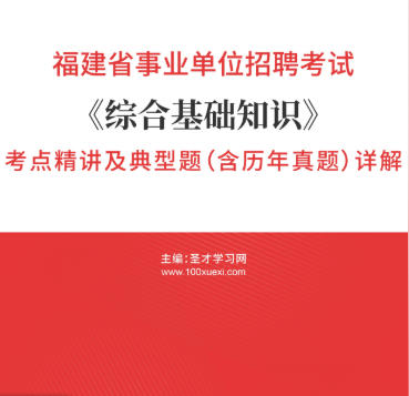 2026年福建省事业编考试考点精讲及典型题《综合基础知识》(含历年真题)AI讲解