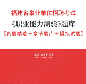 2026年福建省事业编考试题库《职业能力测验》【真题精选+章节题库+模拟试题】AI讲解
