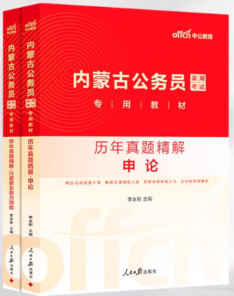 中公2026年内蒙古公务员考试历年真题精解申论行测