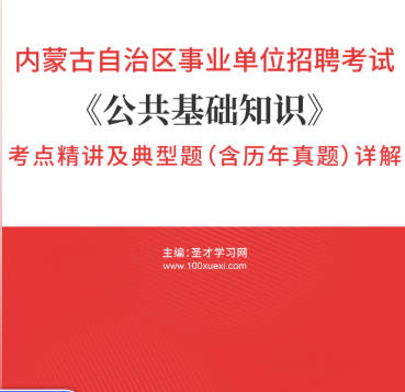 2026年内蒙古事业编考试考点《公共基础知识》精讲及典型题(含历年真题)AI讲解