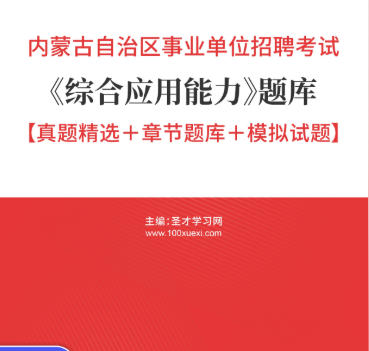 2026年内蒙古事业编考试题库《综合应用能力》【真题精选+章节题库+模拟试题】AI讲解