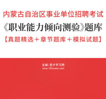2026年内蒙古事业编考试题库《职业能力倾向测验》【真题精选+章节题库+模拟试题】AI讲解