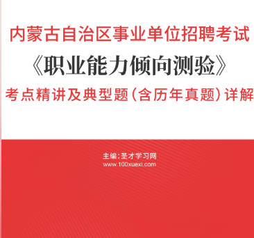 2026年内蒙古事业编考试考点《职业能力倾向测验》精讲及典型题(含历年真题)AI讲解