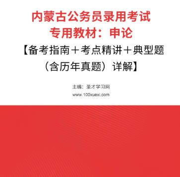 2026年内蒙古公务员考试教材:申论【备考指南+考点精讲+典型题(含历年真题)详解】AI讲解