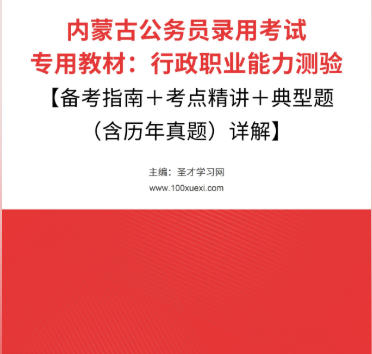 2026年内蒙古公务员考试教材:行政职业能力测验【备考指南+考点精讲+典型题(含历年真题)详解】AI讲解
