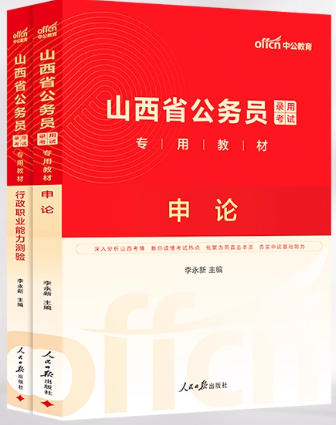 中公山西省2026年公务员考试书申论行测