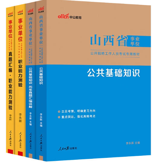 2026年山西事业单位考试书公基职测教材历年真题