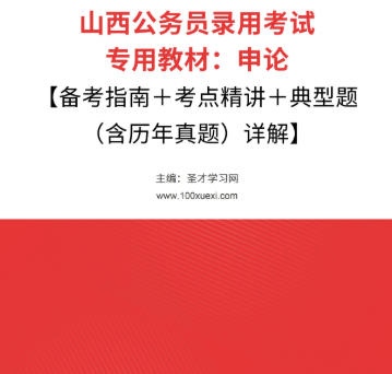 2026年山西公务员考试教材:申论【备考指南+考点精讲+典型题(含历年真题)详解】AI讲解