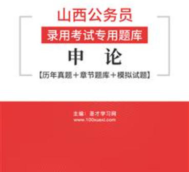2026年山西公务员考试题库：申论【历年真题＋章节题库＋模拟试题】AI讲解