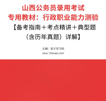 2026年山西公务员考试教材：行政职业能力测验【备考指南＋考点精讲＋典型题（含历年真题）详解】AI讲解