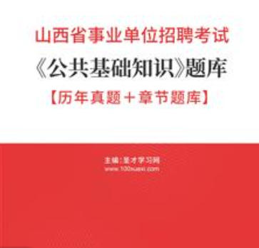 2026年山西省事业编考试题库《公共基础知识》【历年真题+章节题库】AI讲解