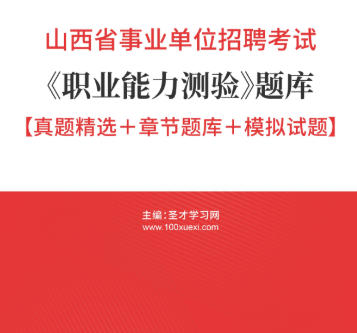 2026年山西省事业编考试题库《职业能力测验》【真题精选＋章节题库＋模拟试题】AI讲解