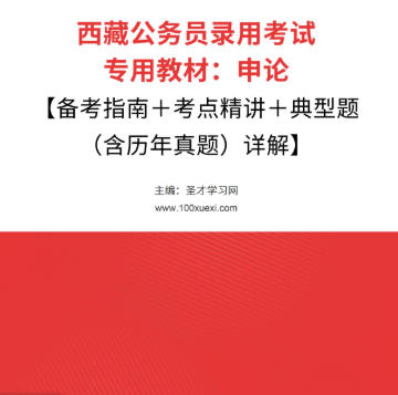 2026年西藏公务员考试教材:申论【备考指南+考点精讲+典型题(含历年真题)详解】AI讲解