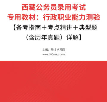 2026年西藏公务员考试教材：行政职业能力测验【备考指南＋考点精讲＋典型题（含历年真题）详解】AI讲解