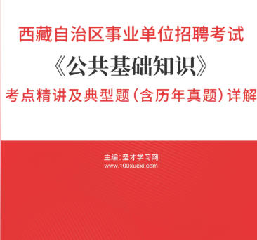 2026年西藏事业编考试考点《公共基础知识》精讲及典型题(含历年真题)AI讲解