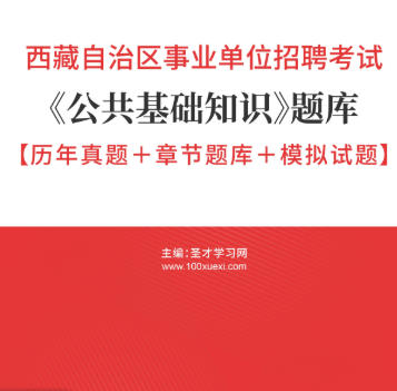 2026年西藏事业编考试题库《公共基础知识》【历年真题+章节题库+模拟试题】AI讲解