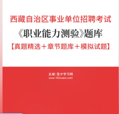 2026年西藏事业编考试题库《职业能力测验》【真题精选+章节题库+模拟试题】AI讲解
