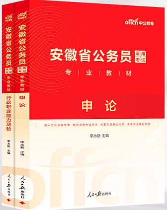 中公2026年安徽省公务员考试书申论行测
