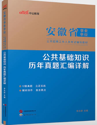 中公2026年安徽省事业考试历年真题2019-2024年真题