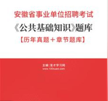 2026年安徽省事业编考试题库《公共基础知识》【历年真题＋章节题库】AI讲解