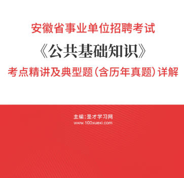2026年安徽省事业编考试考点《公共基础知识》精讲及典型题(含历年真题)AI讲解