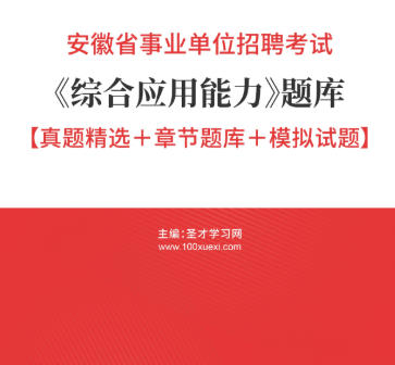 2026年安徽省事业编考试题库《综合应用能力》【真题精选＋章节题库＋模拟试题】AI讲解