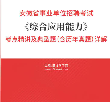 2026年安徽省事业编考试考点《综合应用能力》精讲及典型题（含历年真题）AI讲解