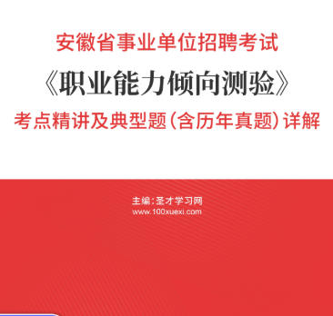 2026年安徽省事业编考试考点精讲《职业能力倾向测验》考点精讲及典型题（含历年真题）AI讲解