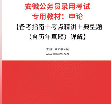 2026年安徽公务员考试教材:申论【备考指南+考点精讲+典型题(含历年真题)详解】AI讲解