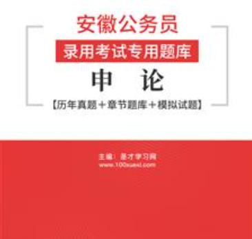 2026年安徽公务员考试题库:申论【历年真题+章节题库+模拟试题】AI讲解