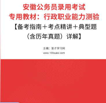2026年安徽公务员考试教材：行政职业能力测验【备考指南＋考点精讲＋典型题（含历年真题）详解】AI讲解