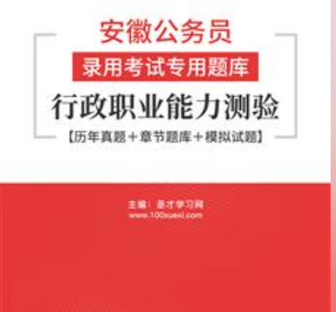 2026年安徽公务员考试题库：行政职业能力测验【历年真题＋章节题库＋模拟试题】AI讲解